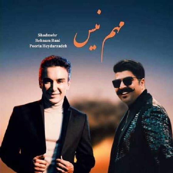 دانلود آهنگ مهم نیست شادمهر عقیلی و بهنام بانی از فارس ترانه
